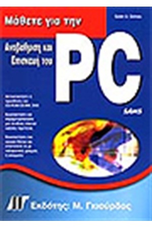 ΜΑΘΕΤΕ ΓΙΑ ΤΗΝ ΑΝΑΒΑΘΜΙΣΗ & ΕΠΙΣΚΕΥΗ ΤΟΥ PC