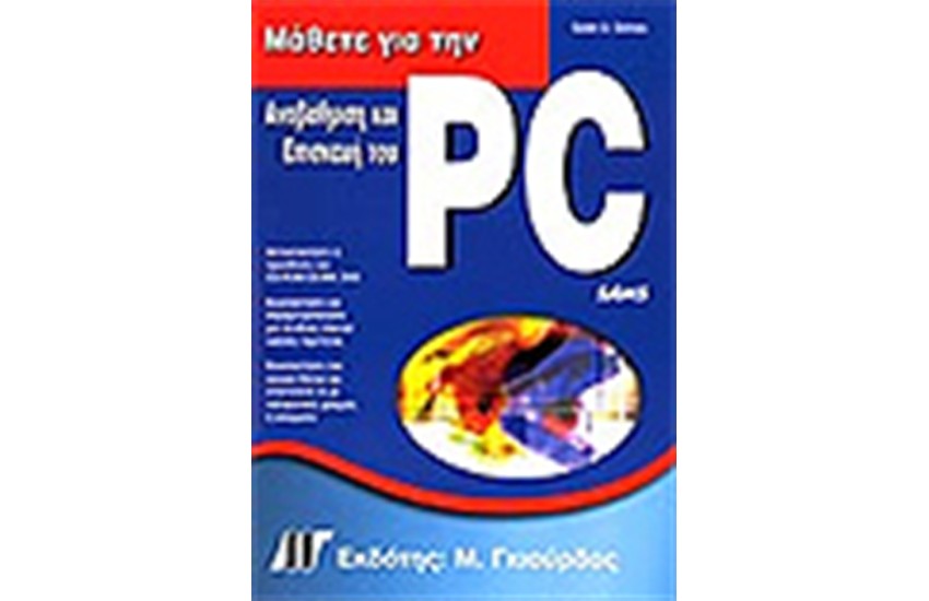 ΜΑΘΕΤΕ ΓΙΑ ΤΗΝ ΑΝΑΒΑΘΜΙΣΗ & ΕΠΙΣΚΕΥΗ ΤΟΥ PC