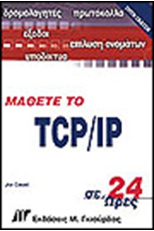 ΜΑΘΕΤΕ ΤΟ TCP/IP ΣΕ 24 ΩΡΕΣ
