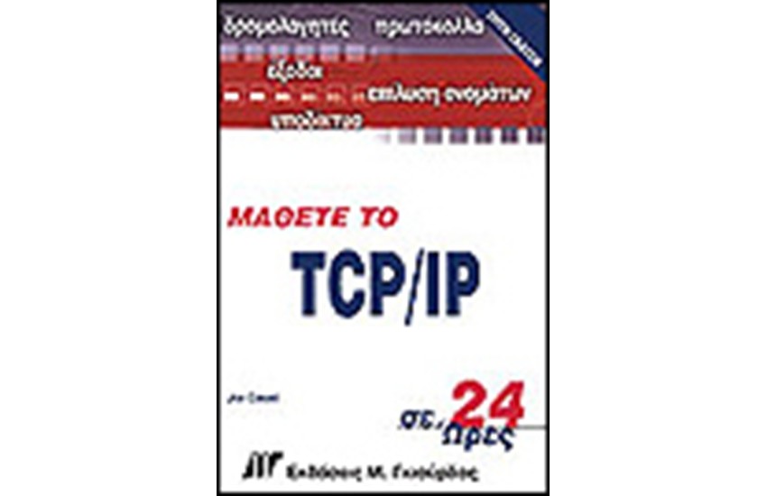 ΜΑΘΕΤΕ ΤΟ TCP/IP ΣΕ 24 ΩΡΕΣ