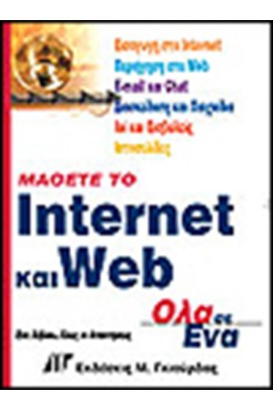 ΜΑΘΕΤΕ ΤΟ INTERNET & WEB ΟΛΑ ΣΕ ΕΝΑ