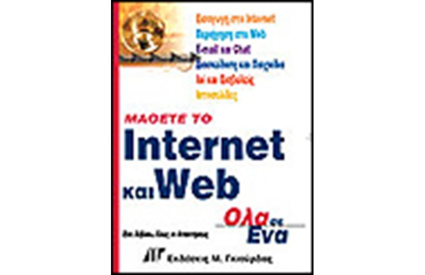 ΜΑΘΕΤΕ ΤΟ INTERNET & WEB ΟΛΑ ΣΕ ΕΝΑ