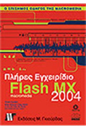 ΠΛΗΡΕΣ ΕΓΧΕΙΡΙΔΙΟ ΤΟΥ MACROMEDIA FLASH MX 2004