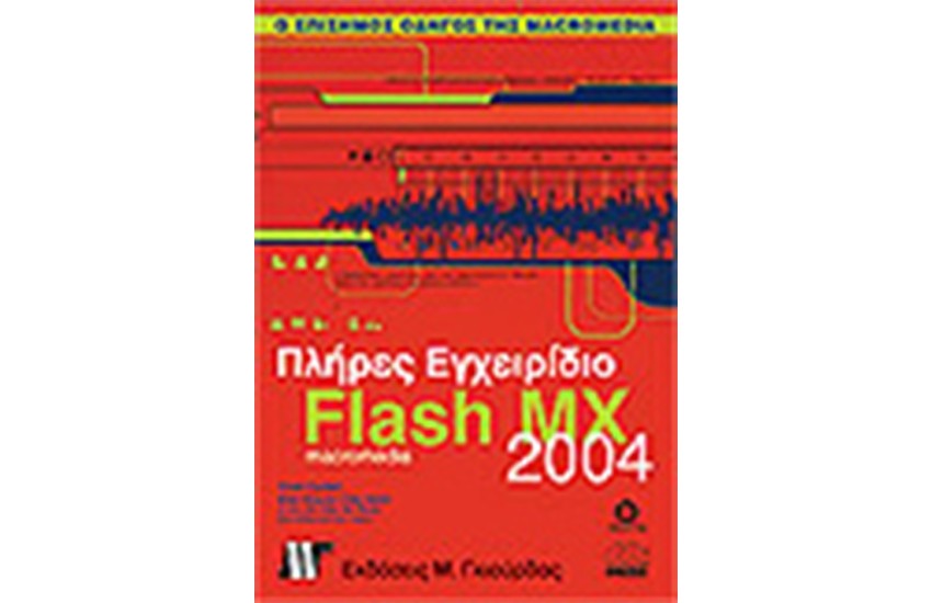 ΠΛΗΡΕΣ ΕΓΧΕΙΡΙΔΙΟ ΤΟΥ MACROMEDIA FLASH MX 2004