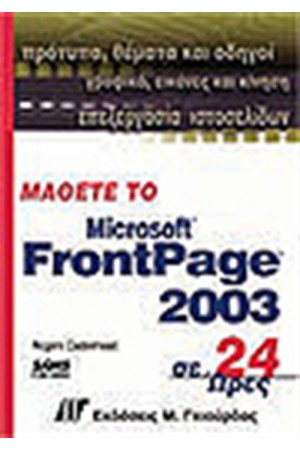 ΜΑΘΕΤΕ ΤΟ FRONTPAGE 2003 ΣΕ 24 ΩΡΕΣ