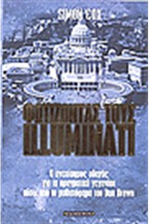 ΦΩΤΙΖΟΝΤΑΣ ΤΟΥΣ ILLUMINATI