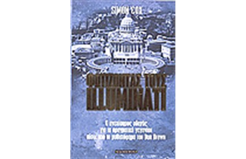 ΦΩΤΙΖΟΝΤΑΣ ΤΟΥΣ ILLUMINATI
