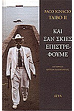 ΚΑΙ ΣΑΝ ΣΚΙΕΣ ΕΠΙΣΤΡΕΦΟΥΜΕ