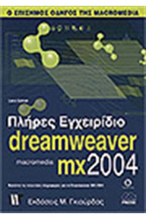 ΠΛΗΡΕΣ ΕΓΧΕΙΡΙΔΙΟ ΤΟΥ MACROMEDIA DREAMWEAVER MX 2004