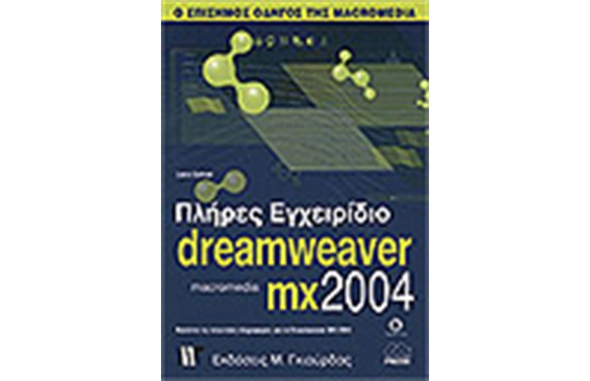 ΠΛΗΡΕΣ ΕΓΧΕΙΡΙΔΙΟ ΤΟΥ MACROMEDIA DREAMWEAVER MX 2004
