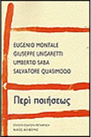ΠΕΡΙ ΠΟΙΗΣΕΩΣ