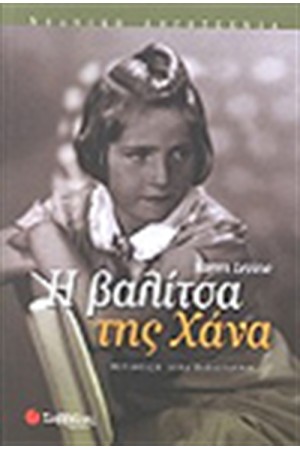 ΠΑΙΔΙΑ ΤΟΥ ΠΟΛΕΜΟΥ: Η ΒΑΛΙΤΣΑ ΤΗΣ ΧΑΝΑ
