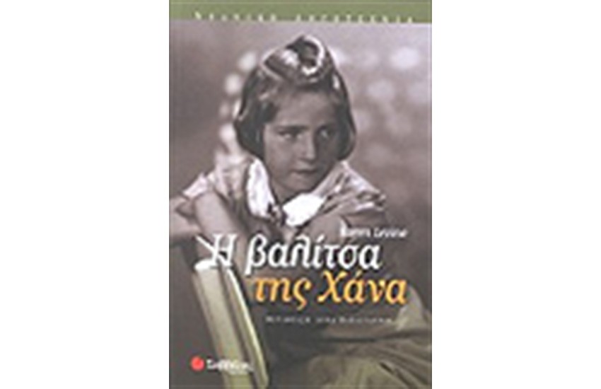 ΠΑΙΔΙΑ ΤΟΥ ΠΟΛΕΜΟΥ: Η ΒΑΛΙΤΣΑ ΤΗΣ ΧΑΝΑ