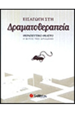 ΕΙΣΑΓΩΓΗ ΣΤΗ ΔΡΑΜΑΤΟΘΕΡΑΠΕΙΑ