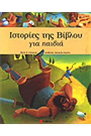 ΙΣΤΟΡΙΑ ΤΗΣ ΒΙΒΛΟΥ ΓΙΑ ΠΑΙΔΙΑ