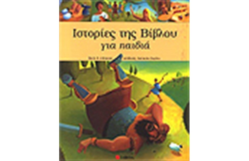 ΙΣΤΟΡΙΑ ΤΗΣ ΒΙΒΛΟΥ ΓΙΑ ΠΑΙΔΙΑ