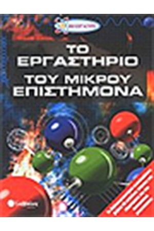 ΤΟ ΕΡΓΑΣΤΗΡΙΟ ΤΟΥ ΜΙΚΡΟΥ ΕΠΙΣΤΗΜΟΝΑ ΤΟ ΕΡΓΑΣΤΗΡΙΟ ΤΟΥ ΜΙΚΡΟΥ ΕΠΙΣΤΗΜΟΝΑ