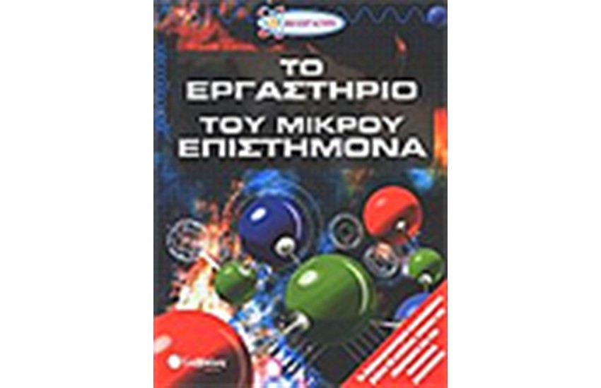 ΤΟ ΕΡΓΑΣΤΗΡΙΟ ΤΟΥ ΜΙΚΡΟΥ ΕΠΙΣΤΗΜΟΝΑ