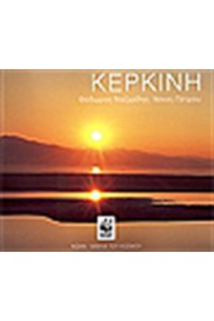 ΚΕΡΚΙΝΗ ΚΕΡΚΙΝΗ