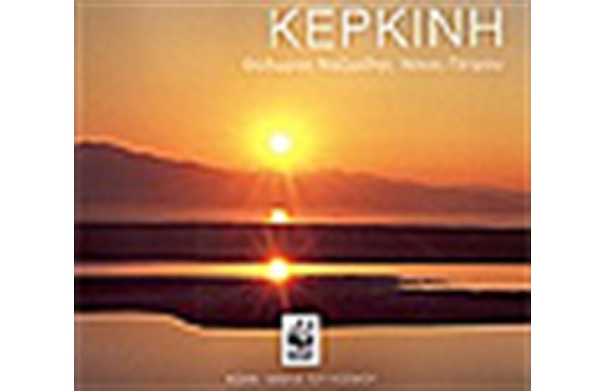 ΚΕΡΚΙΝΗ