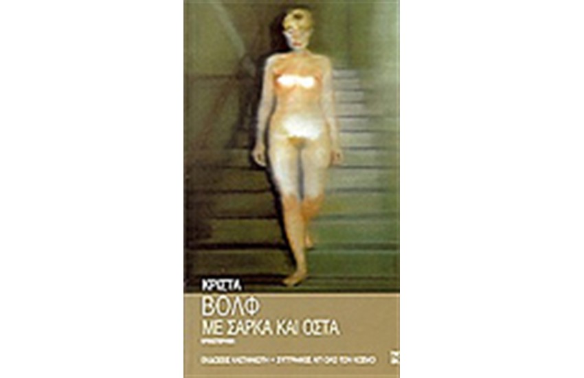 ΜΕ ΣΑΡΚΑ ΚΑΙ ΟΣΤΑ