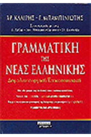 ΓΡΑΜΜΑΤΙΚΗ ΤΗΣ ΝΕΑΣ ΕΛΛΗΝΙΚΗΣ ΓΡΑΜΜΑΤΙΚΗ ΤΗΣ ΝΕΑΣ ΕΛΛΗΝΙΚΗΣ