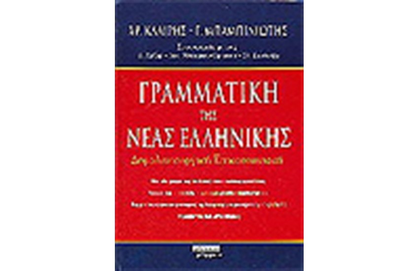 ΓΡΑΜΜΑΤΙΚΗ ΤΗΣ ΝΕΑΣ  ΕΛΛΗΝΙΚΗΣ