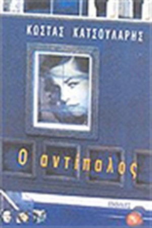 Ο ΑΝΤΙΠΑΛΟΣ
