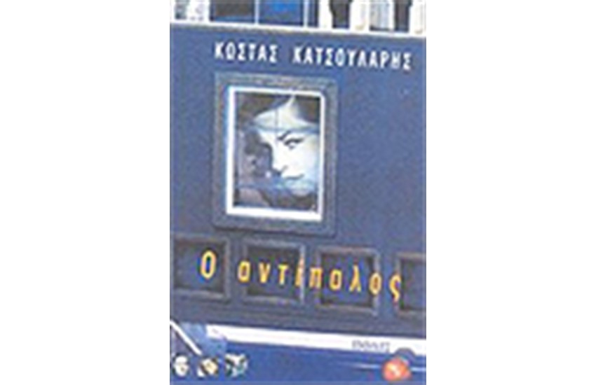 Ο ΑΝΤΙΠΑΛΟΣ