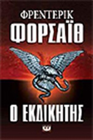 Ο ΕΚΔΙΚΗΤΗΣ Ο ΕΚΔΙΚΗΤΗΣ