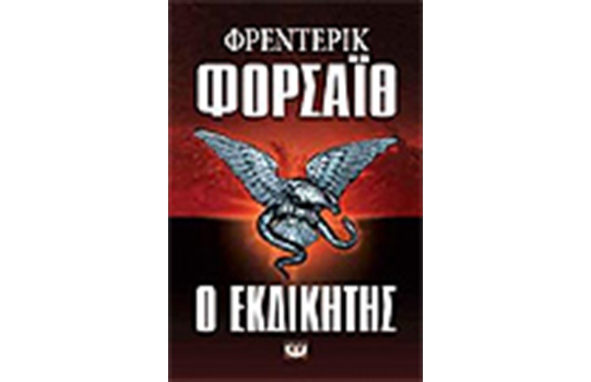 Ο ΕΚΔΙΚΗΤΗΣ