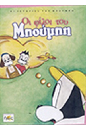 ΟΙ ΦΙΛΟΙ ΤΟΥ ΜΠΟΥΜΠΗ