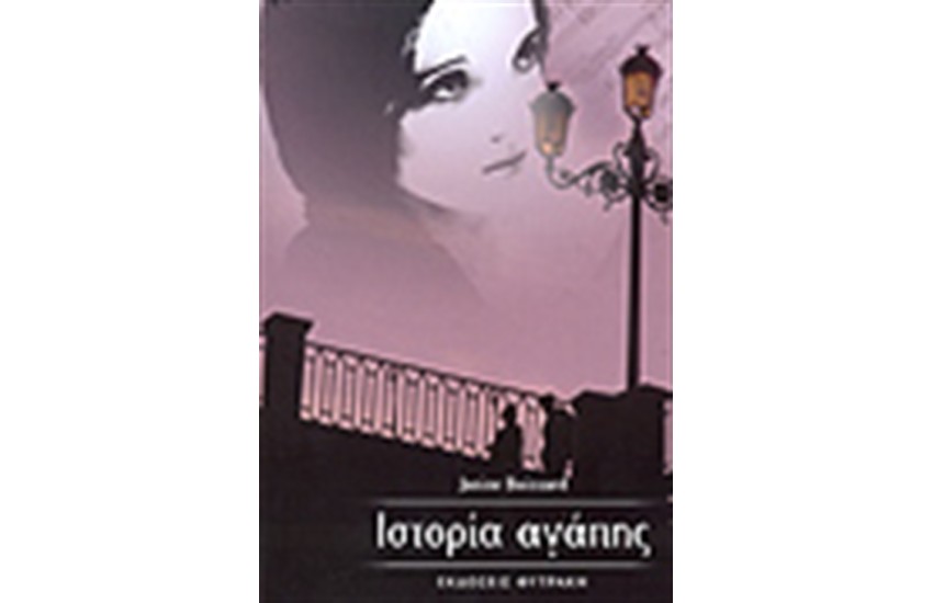 ΙΣΤΟΡΙΑ ΑΓΑΠΗΣ