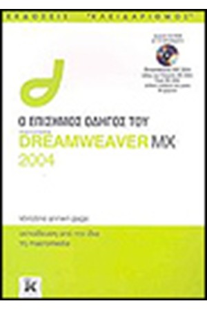ΕΠΙΣΗΜΟΣ ΟΔΗΓΟΣ ΤΗΣ DREAMWEAVER MX 2004