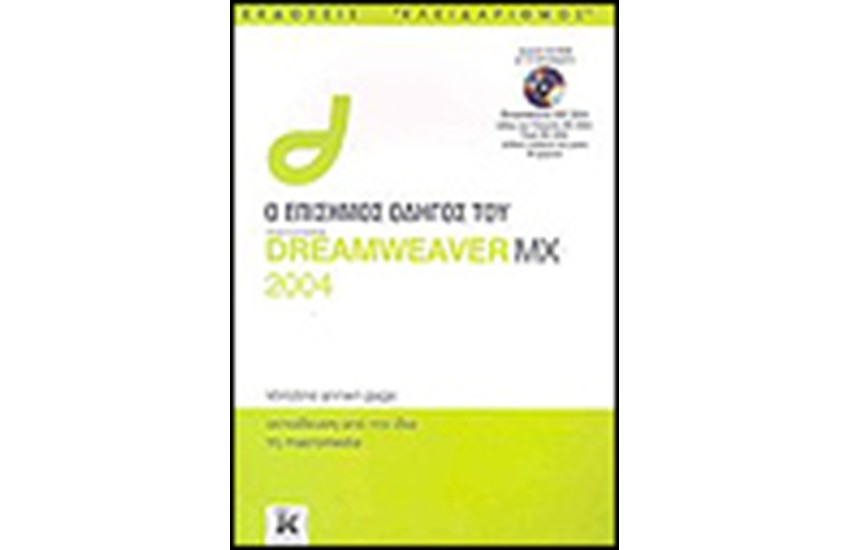 ΕΠΙΣΗΜΟΣ ΟΔΗΓΟΣ ΤΗΣ DREAMWEAVER MX 2004