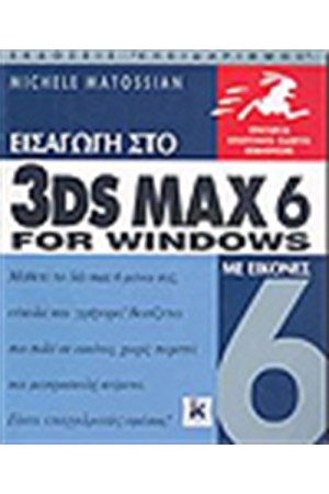 ΕΙΣΑΓΩΓΗ ΣΤΟ 3DS MAX 6 ΓΙΑ WINDOWS ΜΕ ΕΙΚΟΝΕΣ