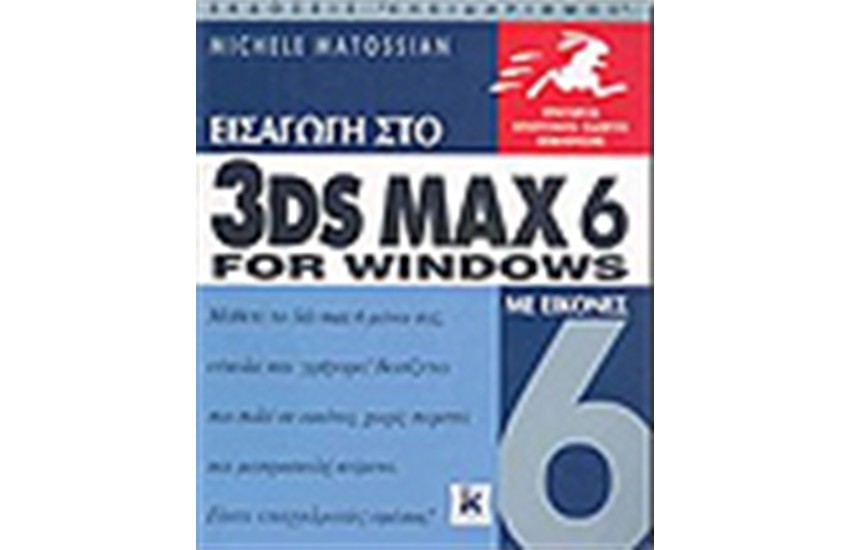ΕΙΣΑΓΩΓΗ ΣΤΟ 3DS MAX 6 ΓΙΑ WINDOWS ΜΕ ΕΙΚΟΝΕΣ