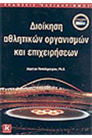 ΔΙΟΙΚΗΣΗ ΑΘΛΗΤΙΚΩΝ ΟΡΓΑΝΙΣΜΩΝ ΚΑΙ ΕΠΙΧΕΙΡΗΣΕΩΝ