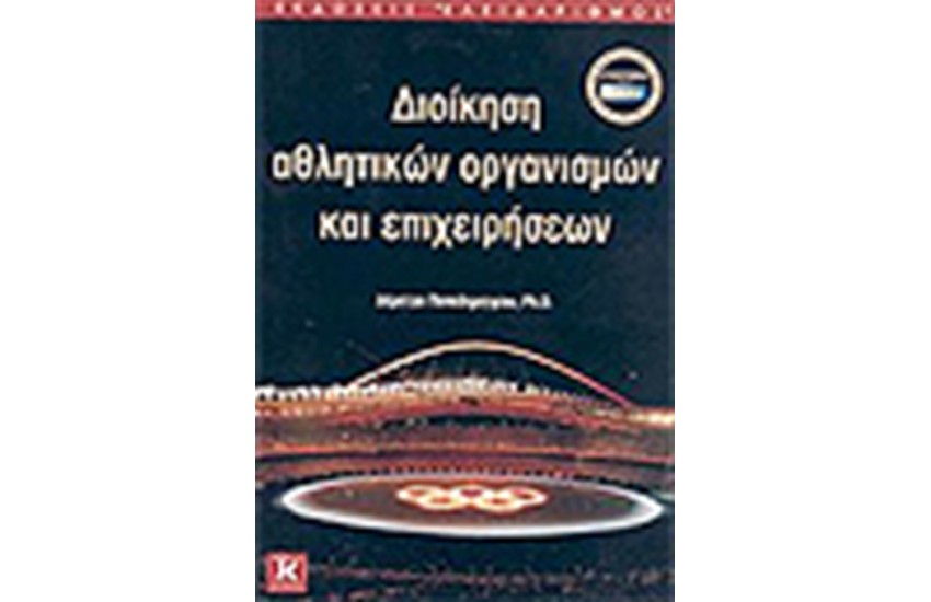 ΔΙΟΙΚΗΣΗ ΑΘΛΗΤΙΚΩΝ ΟΡΓΑΝΙΣΜΩΝ ΚΑΙ ΕΠΙΧΕΙΡΗΣΕΩΝ
