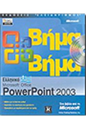 ΕΛΛΗΝΙΚΟ MICROSOFT OFFICE POWERPOINT 2003