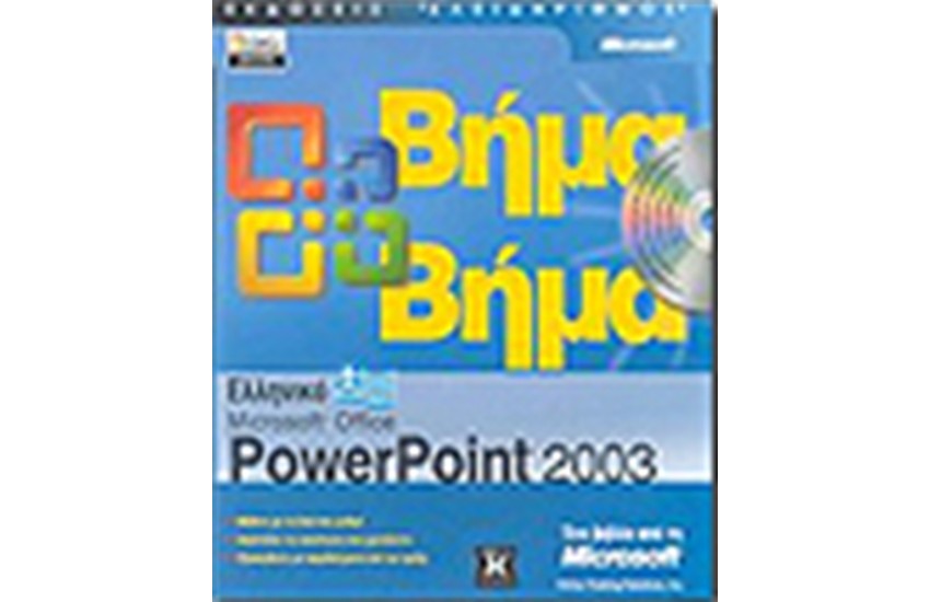 ΕΛΛΗΝΙΚΟ MICROSOFT OFFICE POWERPOINT 2003