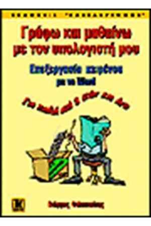 ΓΡΑΦΩ ΚΑΙ ΜΑΘΑΙΝΩ ME ΤΟΝ ΥΠΟΛΟΓΙΣΤΗ ΜΟΥ