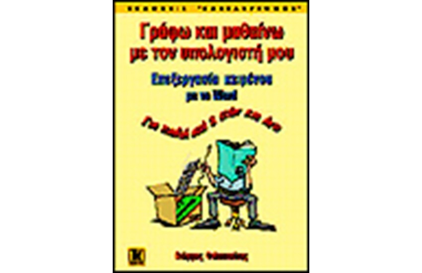 ΓΡΑΦΩ ΚΑΙ ΜΑΘΑΙΝΩ ME ΤΟΝ ΥΠΟΛΟΓΙΣΤΗ ΜΟΥ