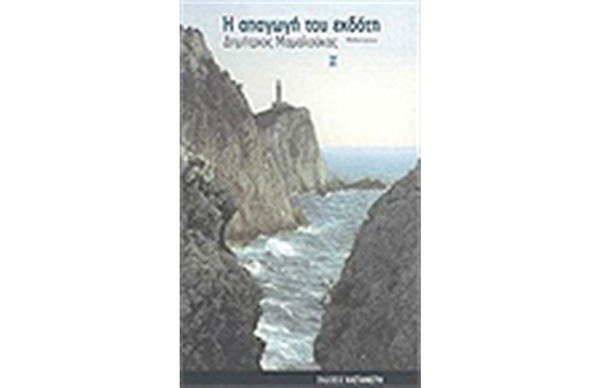 Η ΑΠΑΓΩΓΗ ΤΟΥ ΕΚΔΟΤΗ