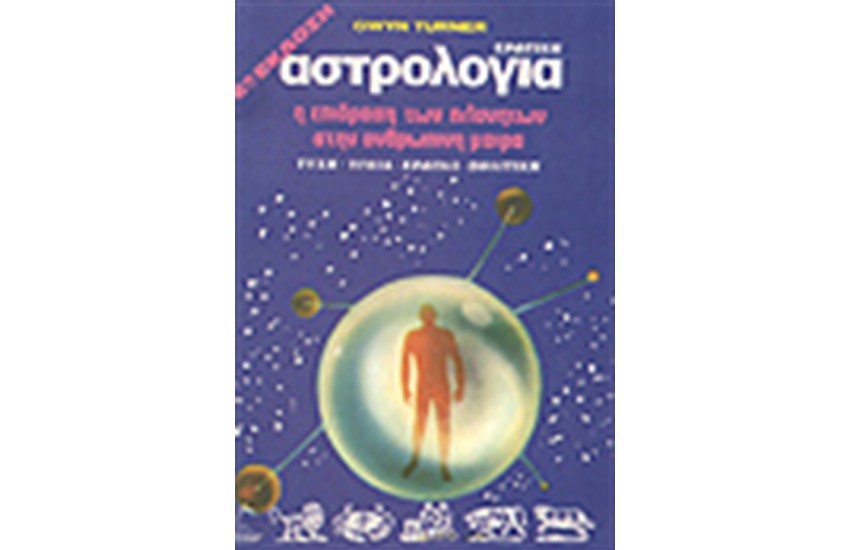 ΕΡΩΤΙΚΗ ΑΣΤΡΟΛΟΓΙΑ