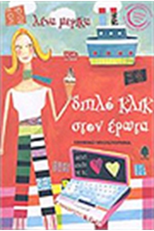 ΔΙΠΛΟ ΚΛΙΚ ΣΤΟΝ ΕΡΩΤΑ ΔΙΠΛΟ ΚΛΙΚ ΣΤΟΝ ΕΡΩΤΑ