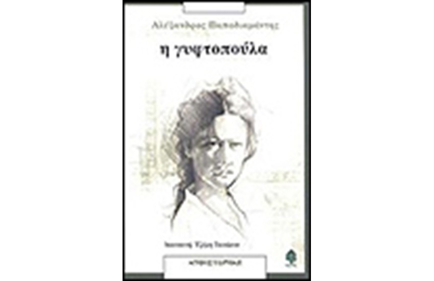 Η ΓΥΦΤΟΠΟΥΛΑ