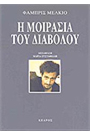 Η ΜΟΙΡΑΣΙΑ ΤΟΥ ΔΙΑΒΟΛΟΥ