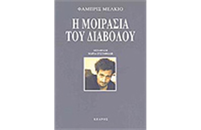 Η ΜΟΙΡΑΣΙΑ ΤΟΥ ΔΙΑΒΟΛΟΥ
