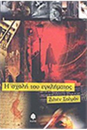 Η ΣΧΟΛΗ ΤΟΥ ΕΓΚΛΗΜΑΤΟΣ